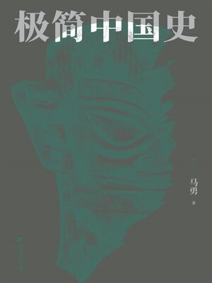 cover image of 极简中国史